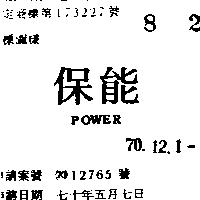 保能 POWER