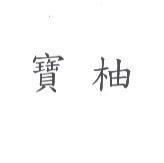 寶柚