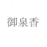 御泉香