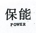 保能 POWER 