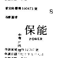 保能 POWER 