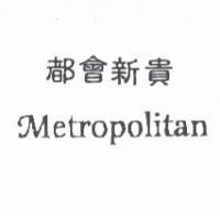 都會新貴 METROPOLITAN