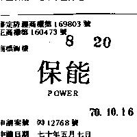 保能 POWER 