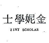 金妮學士 ZINY SCHOLAR 