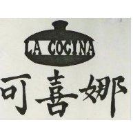 可喜娜及圖 LA COCINA
