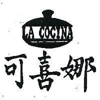 可喜娜及圖 LA COCINA