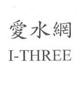 愛水網 I-THREE