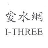 愛水網 I-THREE