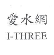 愛水網 I-THREE