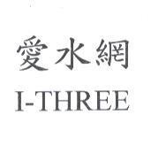 愛水網 I-THREE