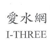 愛水網 I-THREE