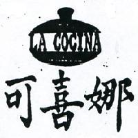 可喜娜及圖 LA COCINA 