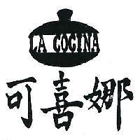 可喜娜及圖 LA COCINA 