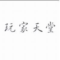 玩家天堂