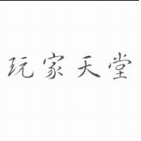 玩家天堂