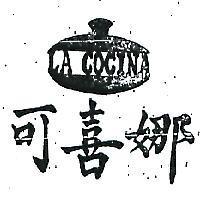可喜娜及圖 LA COCINA 