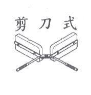 剪刀式及圖