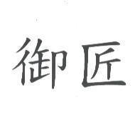 御匠