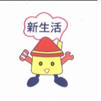 新生活及圖