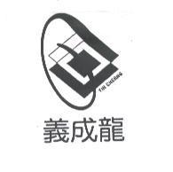 義成龍 YIH CHERNG 及圖