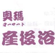 奧瑪 オ-マ-ト 產後浴