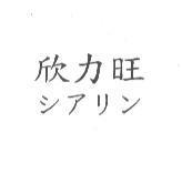欣力旺 シアリン