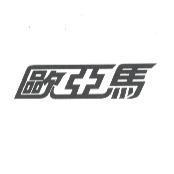 歐亞馬