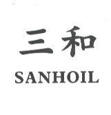 三和 SANHOIL