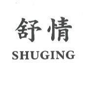 舒情 SHUGING