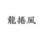 龍捲風
