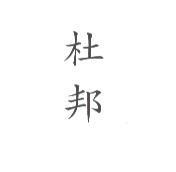 杜邦