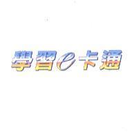 學習 e 卡通