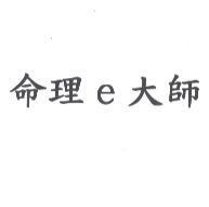 命理 e 大師