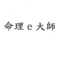 命理 e 大師