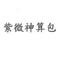 紫微神算包