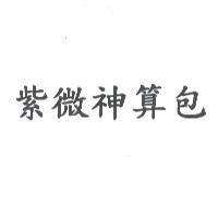 紫微神算包