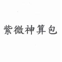 紫微神算包