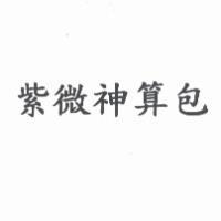 紫微神算包