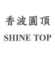香波圓頂 SHINE TOP