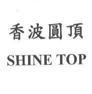 香波圓頂 SHINE TOP