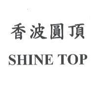 香波圓頂 SHINE TOP