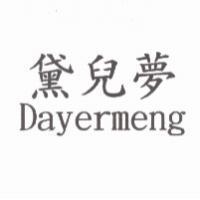 黛兒夢 Dayermeng