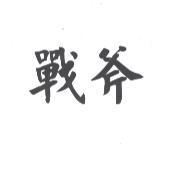 戰斧