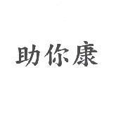 助你康