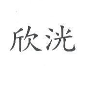 欣洸