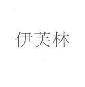 伊芙林