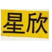 星欣及圖