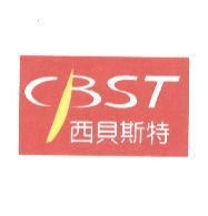 西貝斯特 CBST 及圖