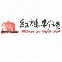紅樓劇場 ANYTHING CAN HAPPEN HERE 及圖
