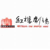 紅樓劇場 ANYTHING CAN HAPPEN HERE 及圖